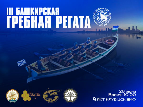 III Башкирская Гребная Регата-2026