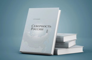 Презентация книги Андрея Головнева "Северность России"