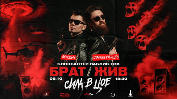 БРАТ ЖИВ. Сила в Цое