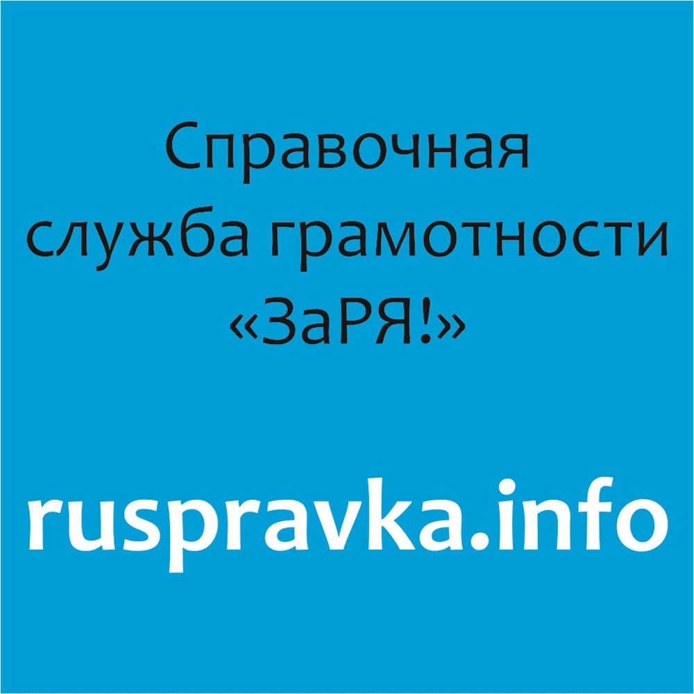 Справочная служба грамотности "ЗаРЯ!"