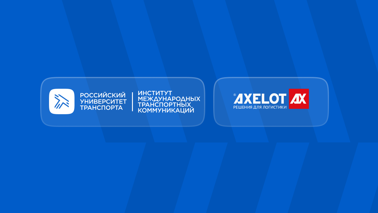 Международная студенческая научно-практическая конференция «Актуальные направления развития IT- технологий в современной логистике»