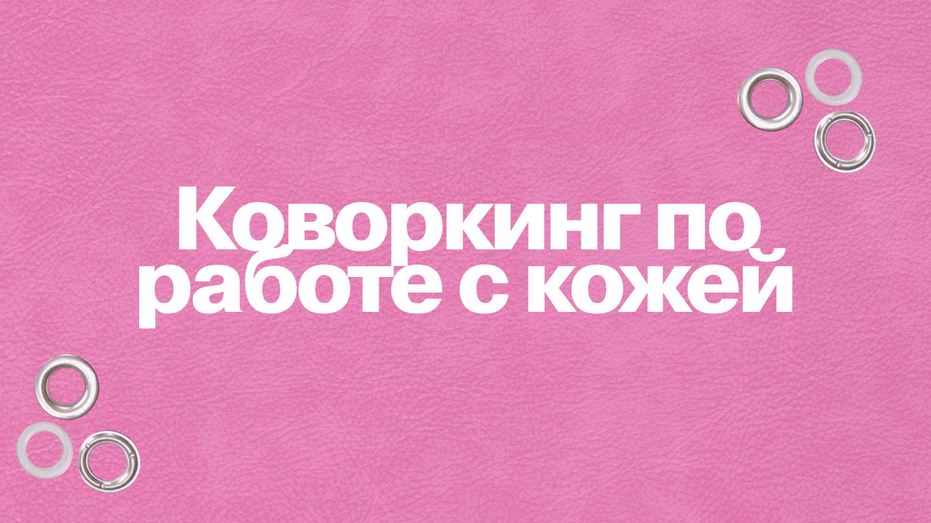 Кожаный коворкинг с Катей