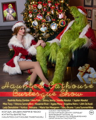 НОВОГОДНЕЕ ШОУ HAUNTED CATHOUSE 18+
