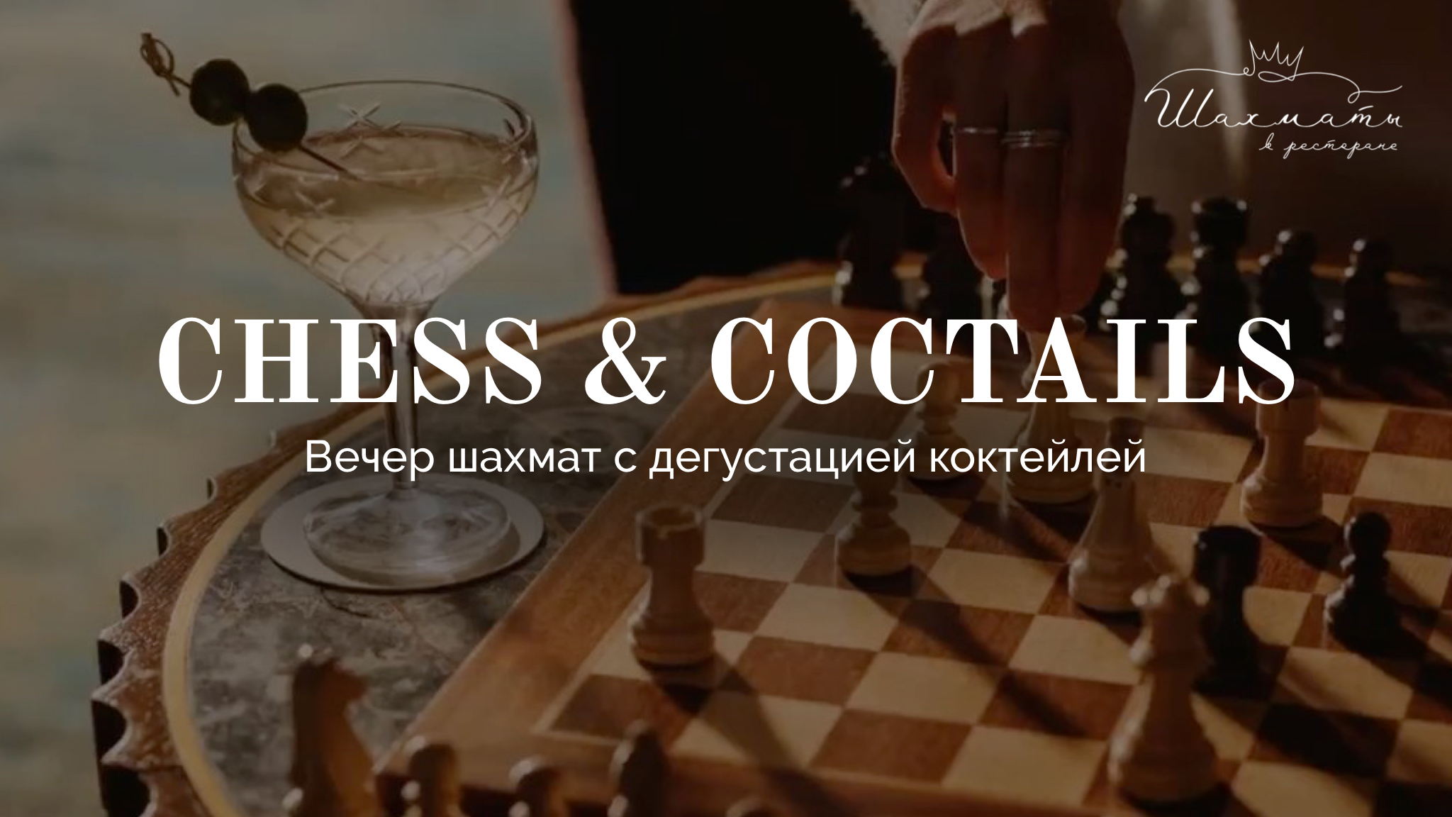 Chess & Cocktails — вечер шахмат с дегустацией коктейлей
