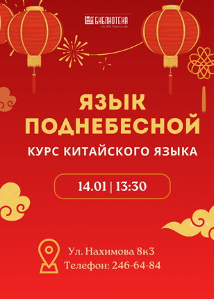 Язык Поднебесной: курс китайского языка 