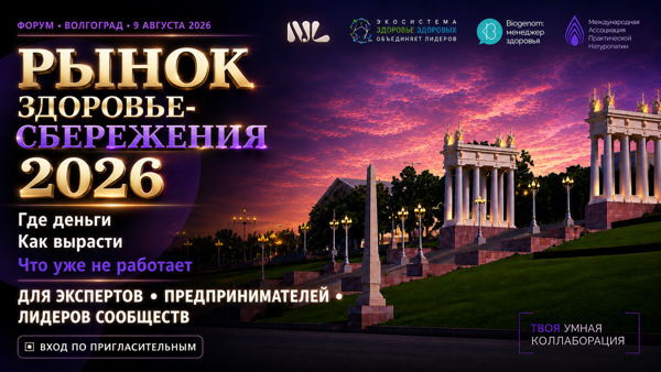 Рынок Здоровье-Сбережения 2026
