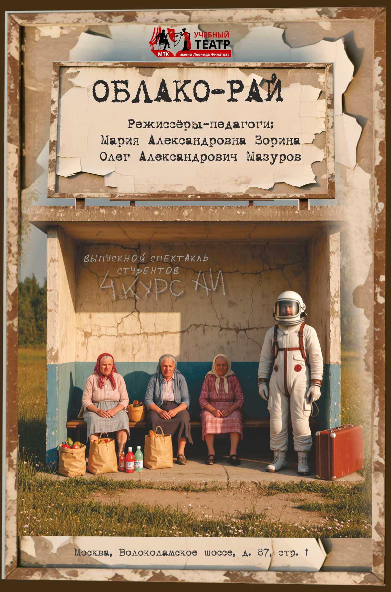 «Облако-рай» по мотивам киносценария Георгия Николаева