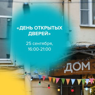 День Открытых Дверей 