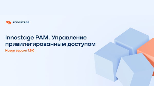 Вебинар. Новая версия Innostage PAM 1.6.0