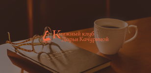 Книжные посиделки в Центре Петербурга