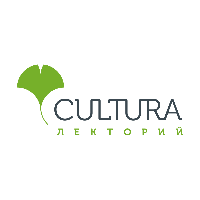 Лекторий CULTURA