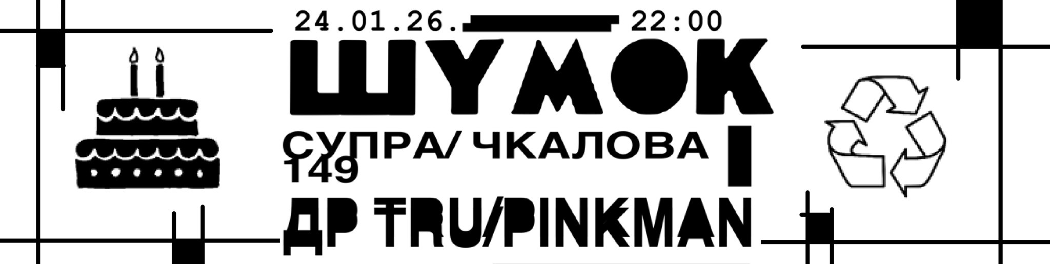 ШУМОК / ДР ТРУ ПИНКМАН