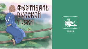 Фестиваль русской тоски