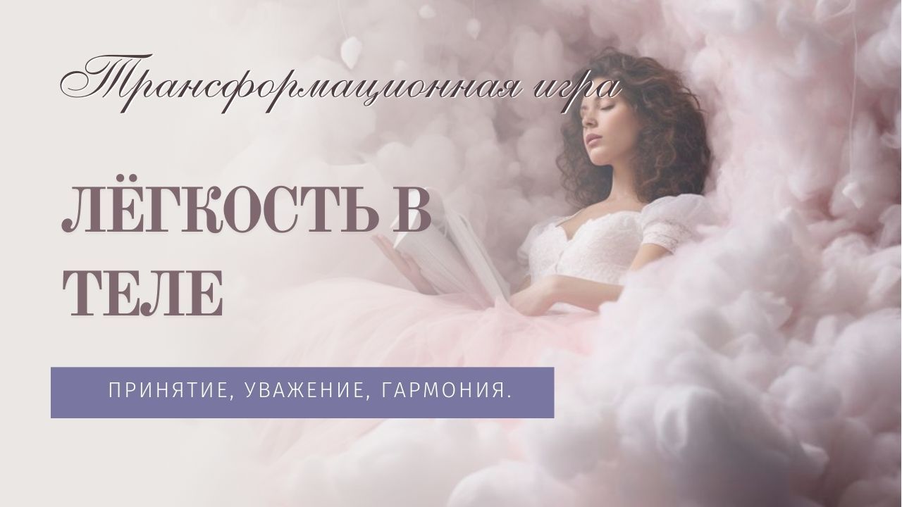 Психологическая трансформационная игра "Лёгкость в теле"