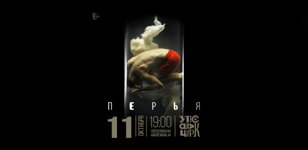 «Перья»: спектакль профессиональной труппы Упсала-Цирка
