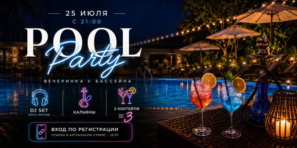 � POOL PARTY в Усадьбе Фамилия