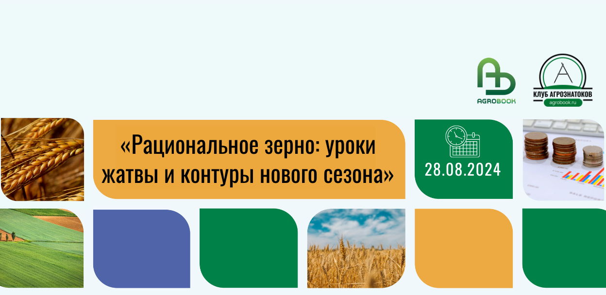 Летняя зерновая конференция-2024 с участием гендиректора ИКАР Дмитрия Рылько