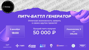 Питч-баттл "Генератор"
