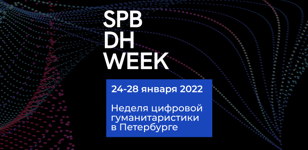 Неделя DH в Петербурге 2022. Лекция: "Снеговик в аду. Как искусственному интеллекту найти себя в гуманитарных науках?"