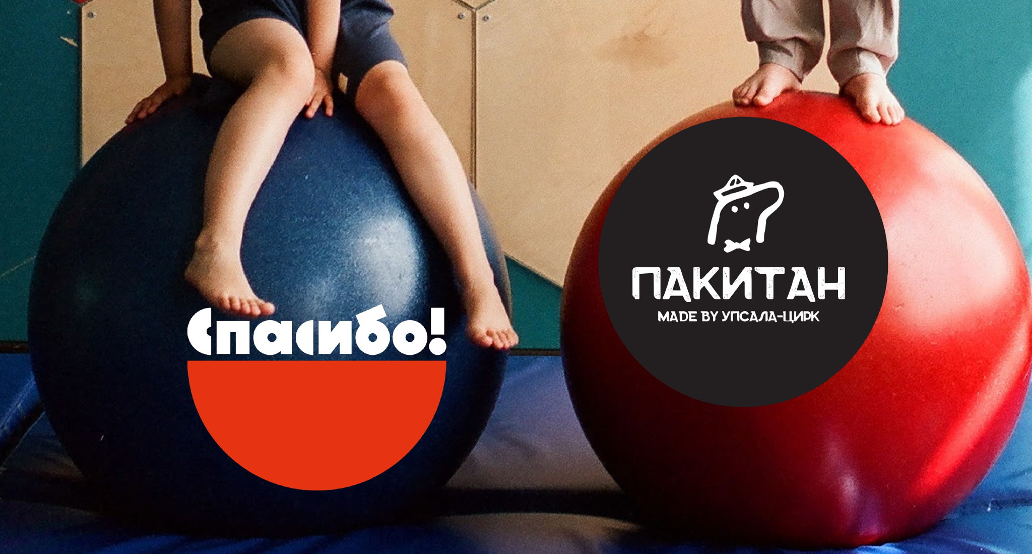 ПАКИТАН х СПАСИБО. Мастер-класс по цирковой афише