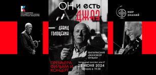«Он и есть джаз. Давид Голощекин»