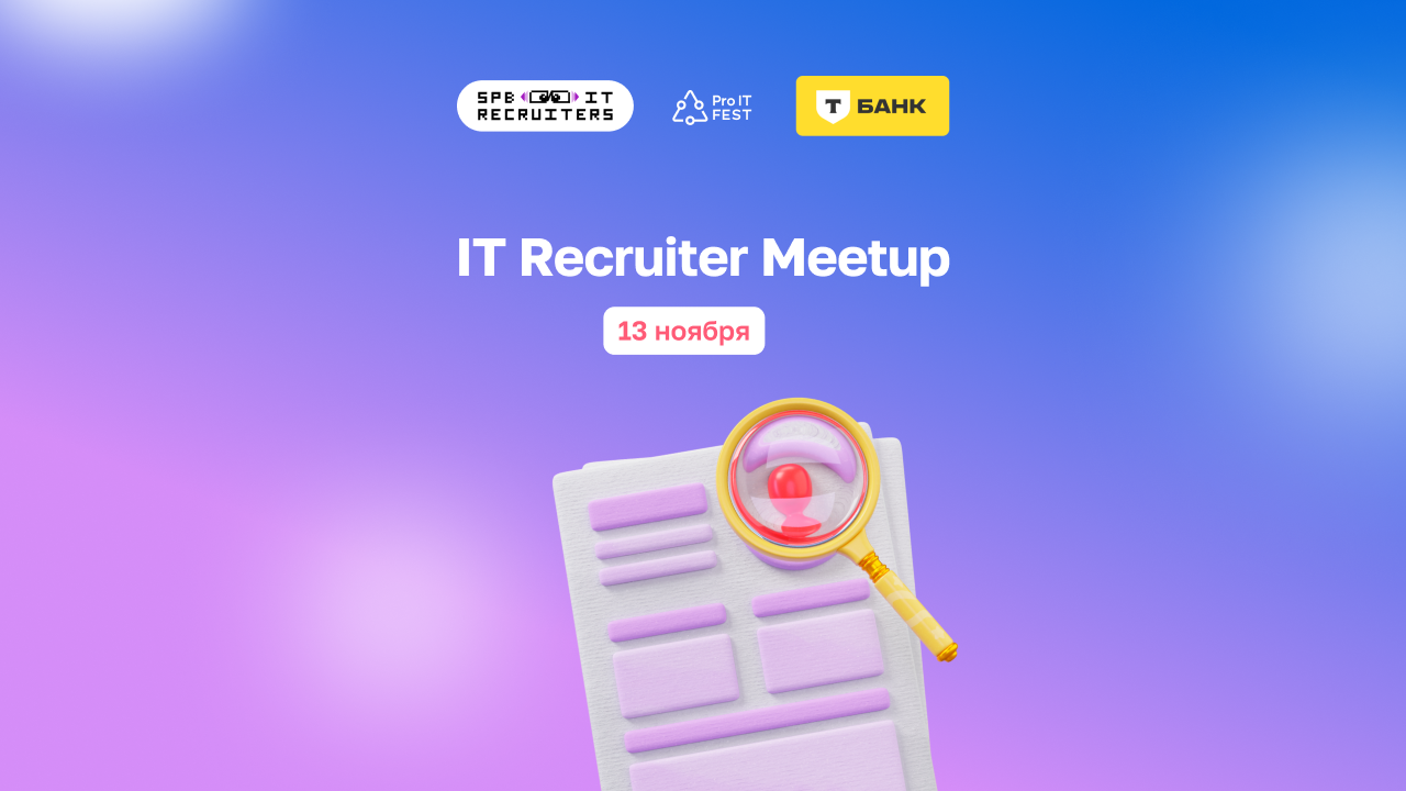 Meetup IT Recruiter SPb ProIT Fest x T-Банк