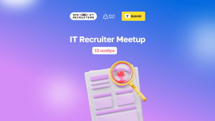 Meetup IT Recruiter SPb ProIT Fest x T-Банк.