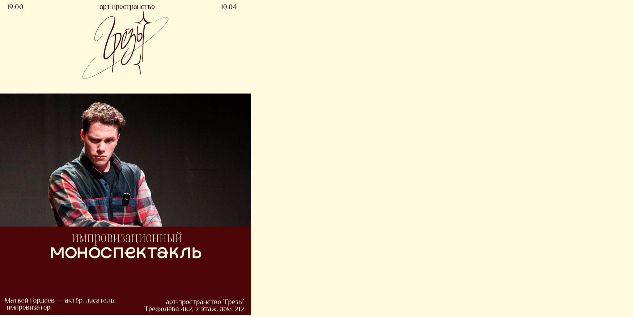 Моноспектакль импровизация