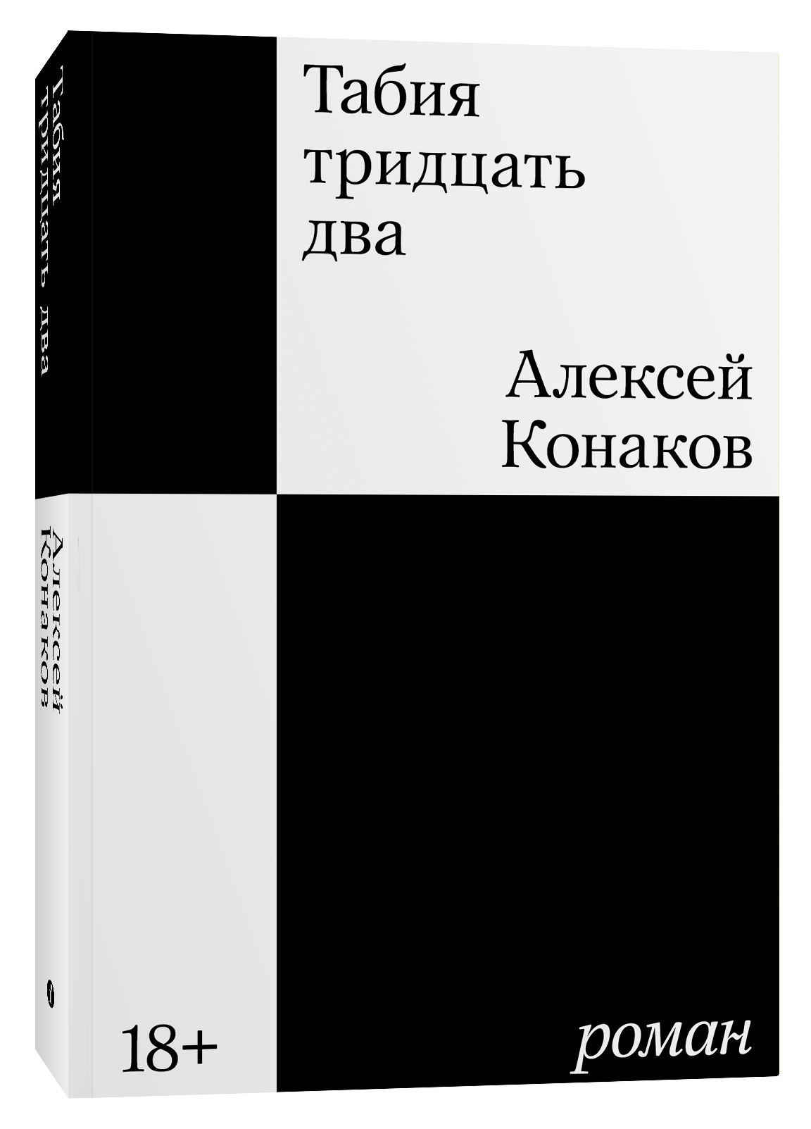 Презентация книги Алексея Конакова «Табия тридцать два»