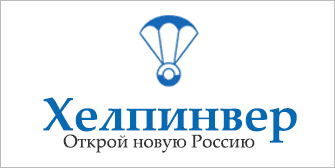 Международный портал "ХЕЛПИНВЕР - открой новую Россию!"