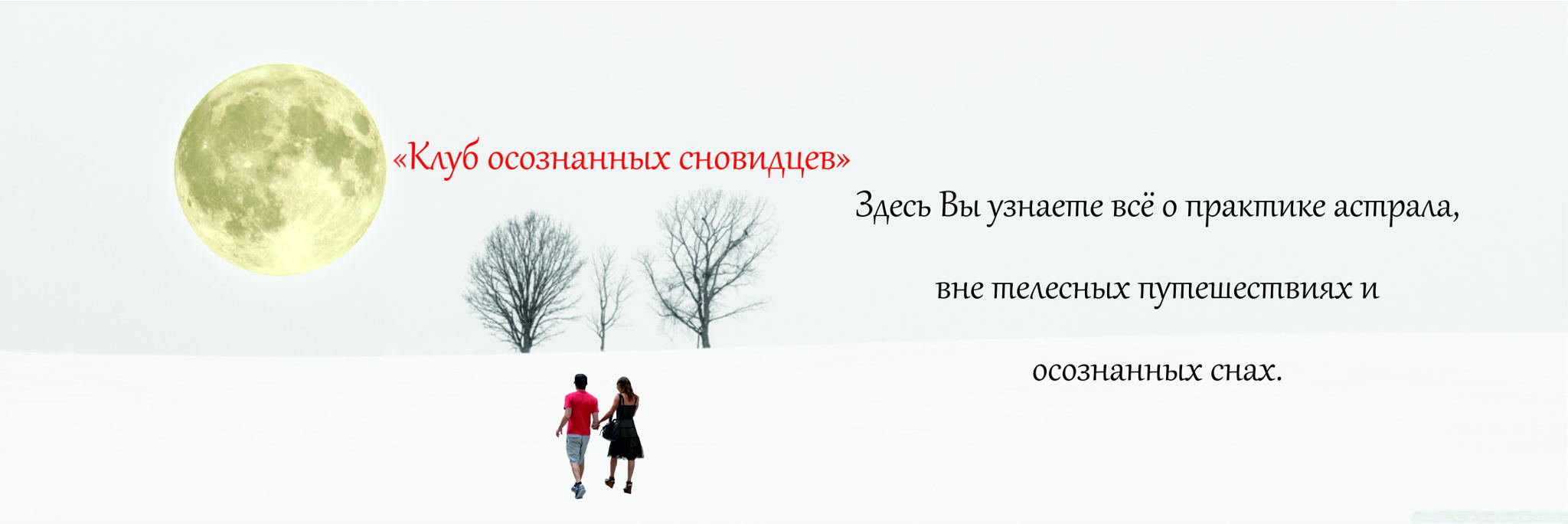 Онлайн интенсив "Осознанные сны или Вне телесные путешествия"