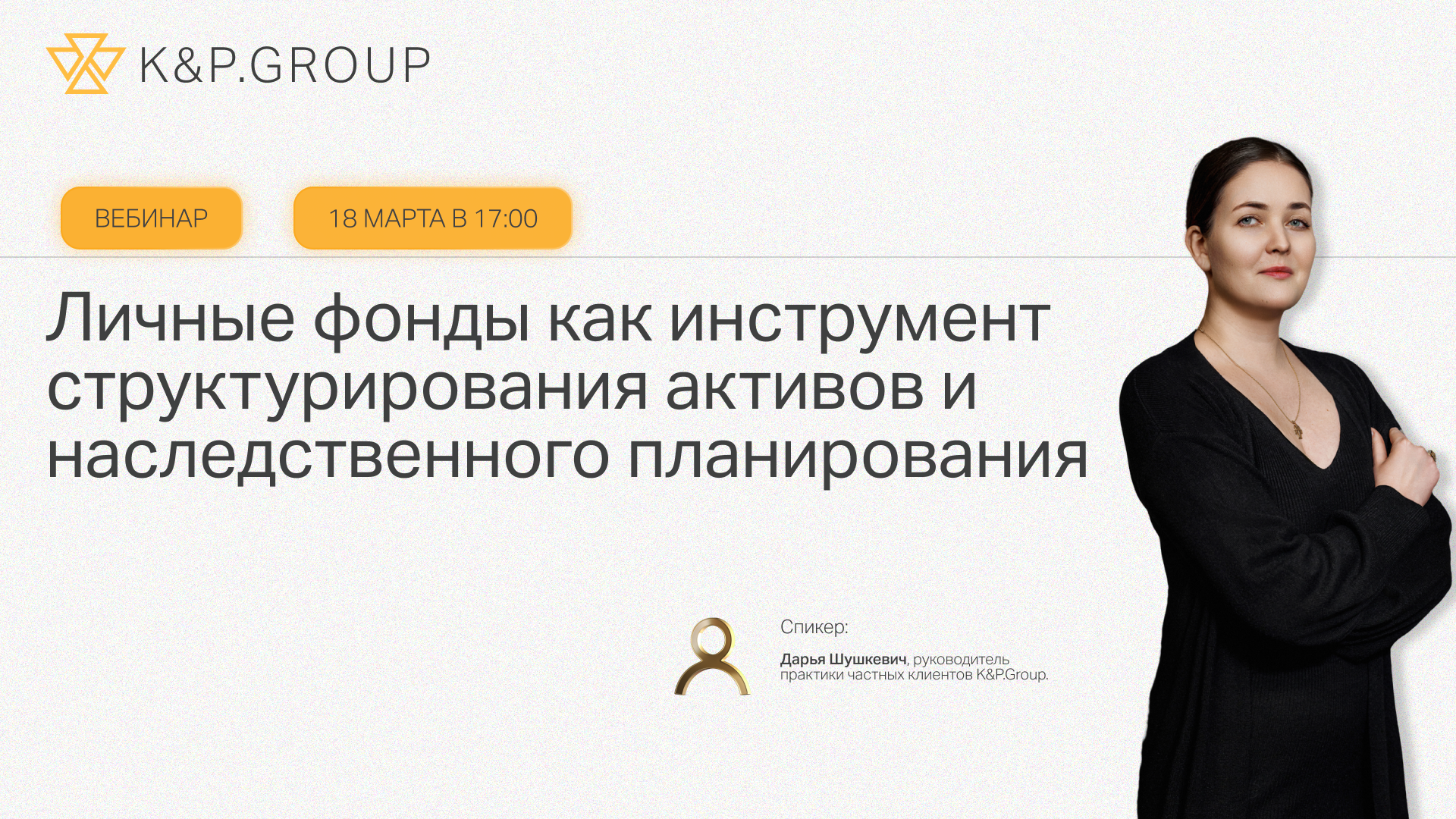 Личные фонды как инструмент структурирования активов и наследственного планирования