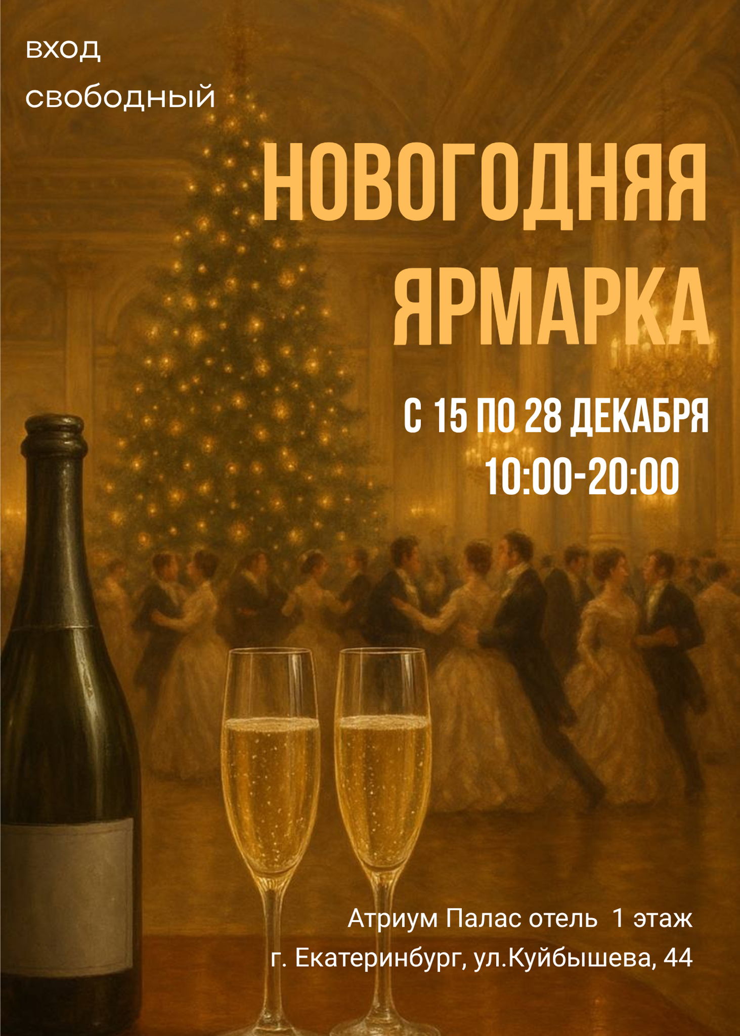 Новогодняя Ярмарка