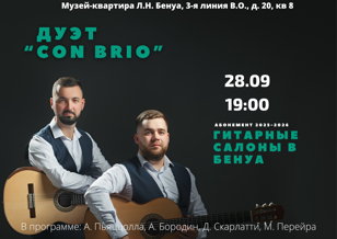 Гитарные салоны в Бенуа. Дуэт "Con Brio"