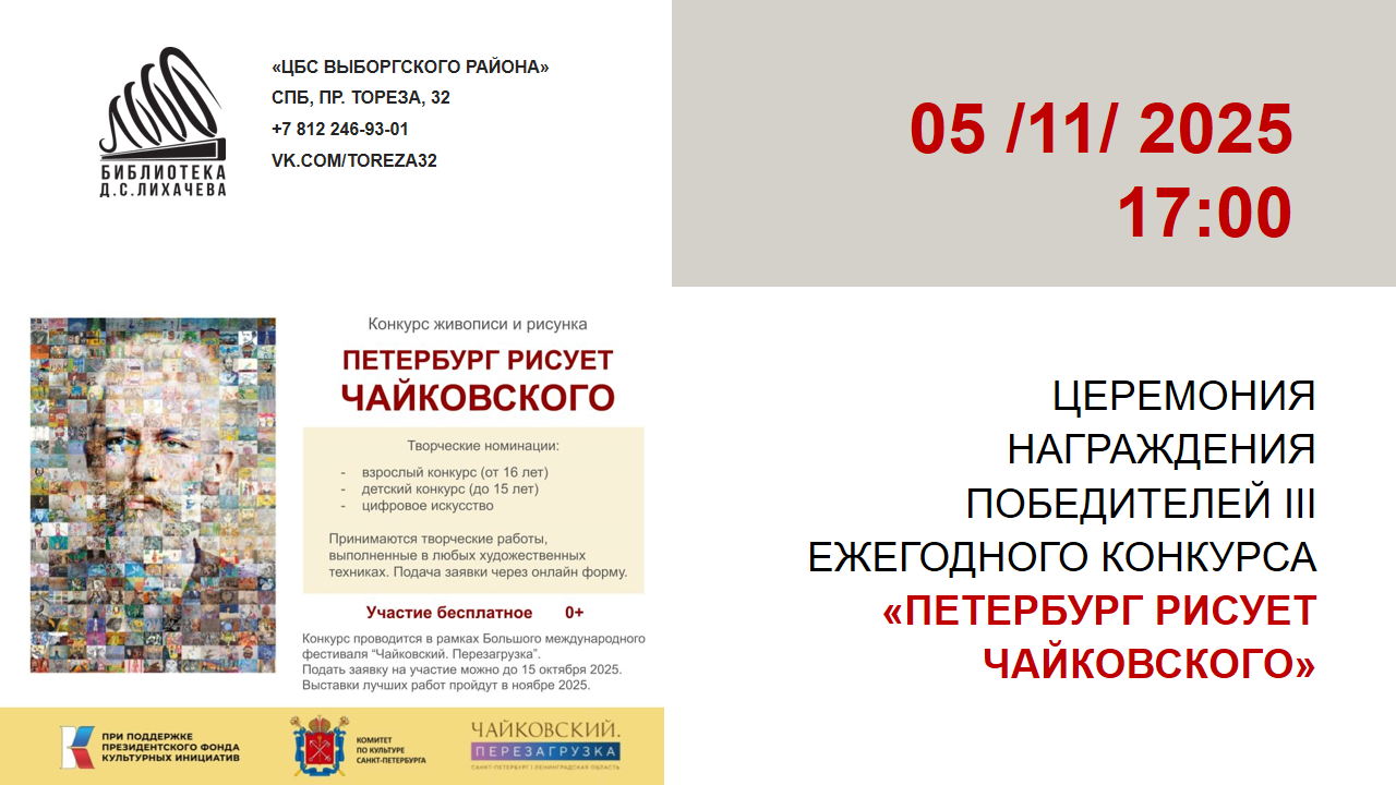 Петербург рисует Чайковского