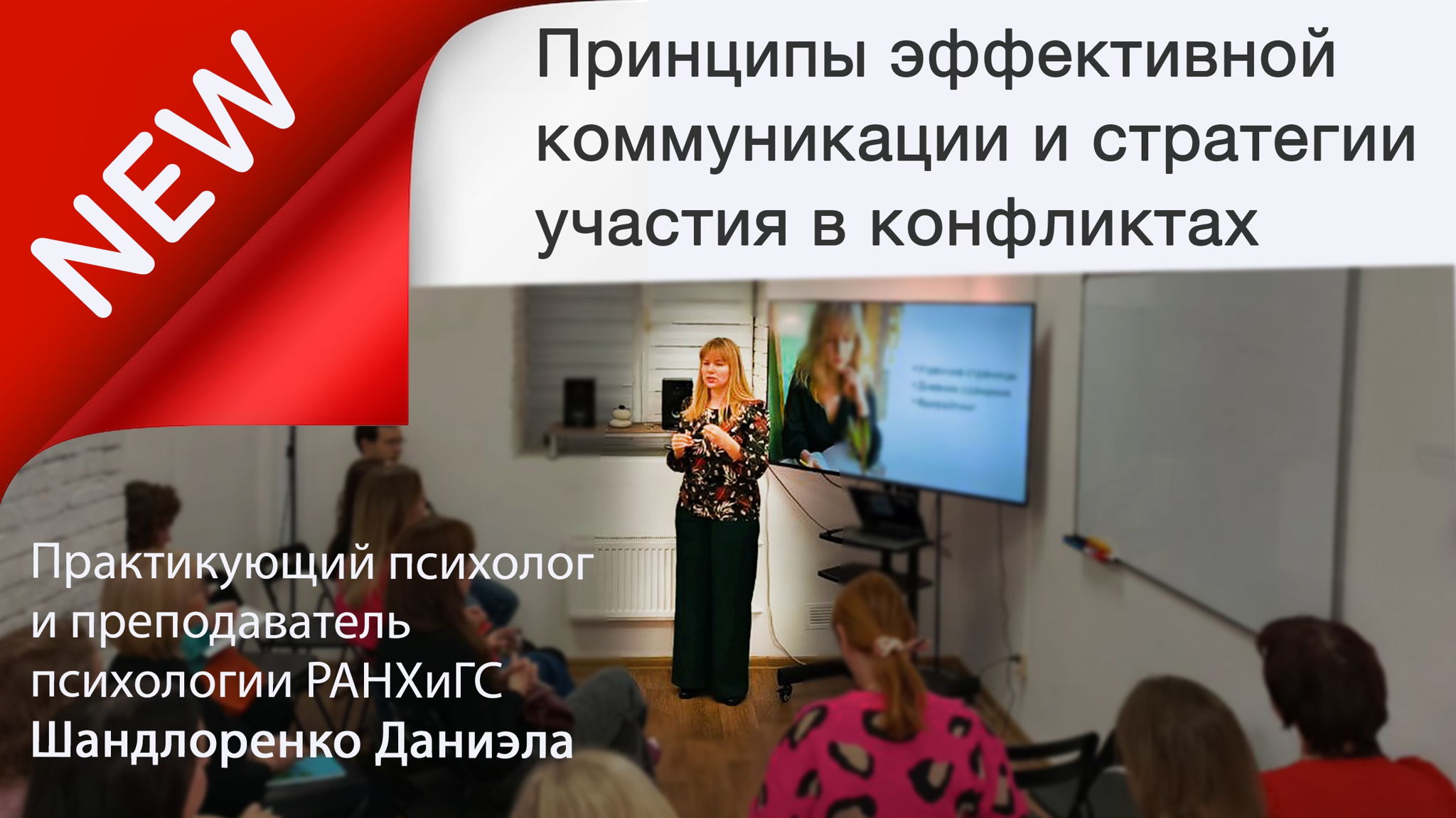 Лекция "Принципы эффективной коммуникации и стратегии участия в конфликтах"