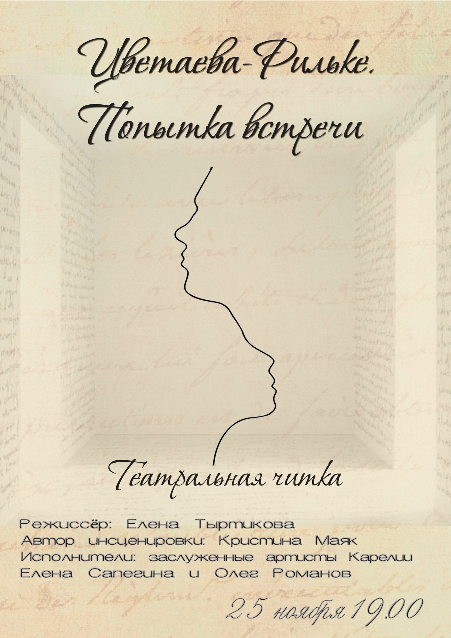 Цветаева – Рильке: попытка встречи. Театральная читка