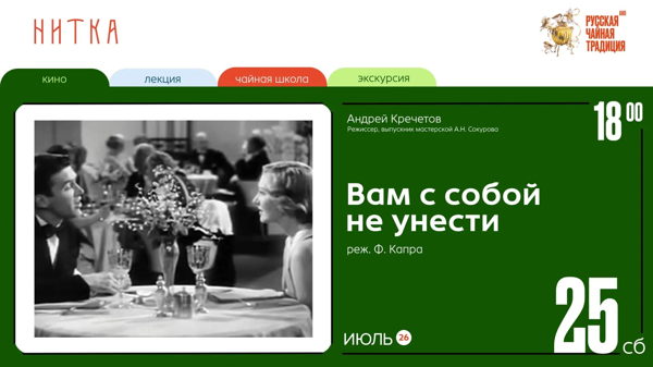 Нитка — кино. Фрэнк Капра «Вам с собой не унести» 1938