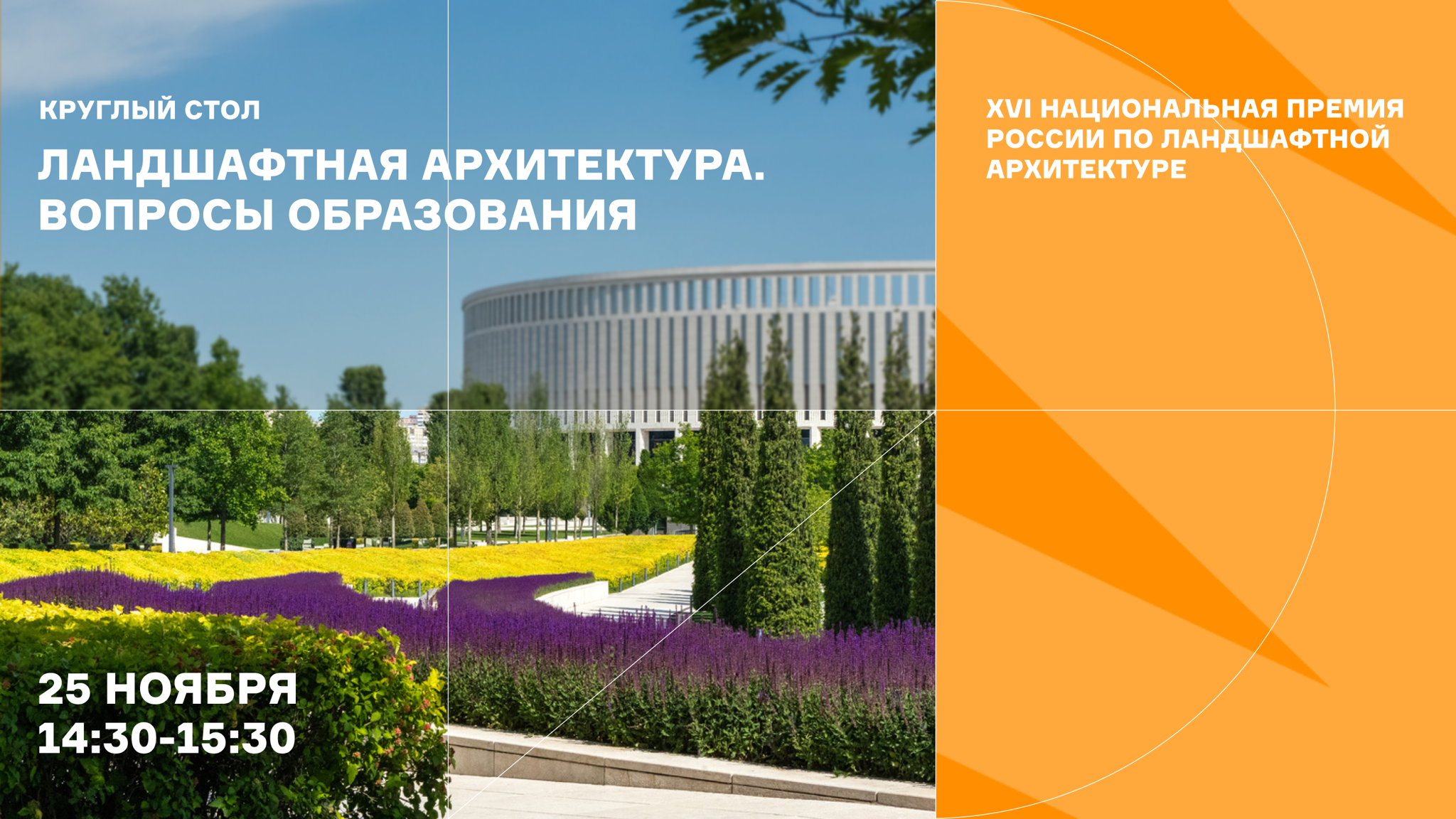 Круглый стол «Ландшафтная архитектура. Вопросы образования»