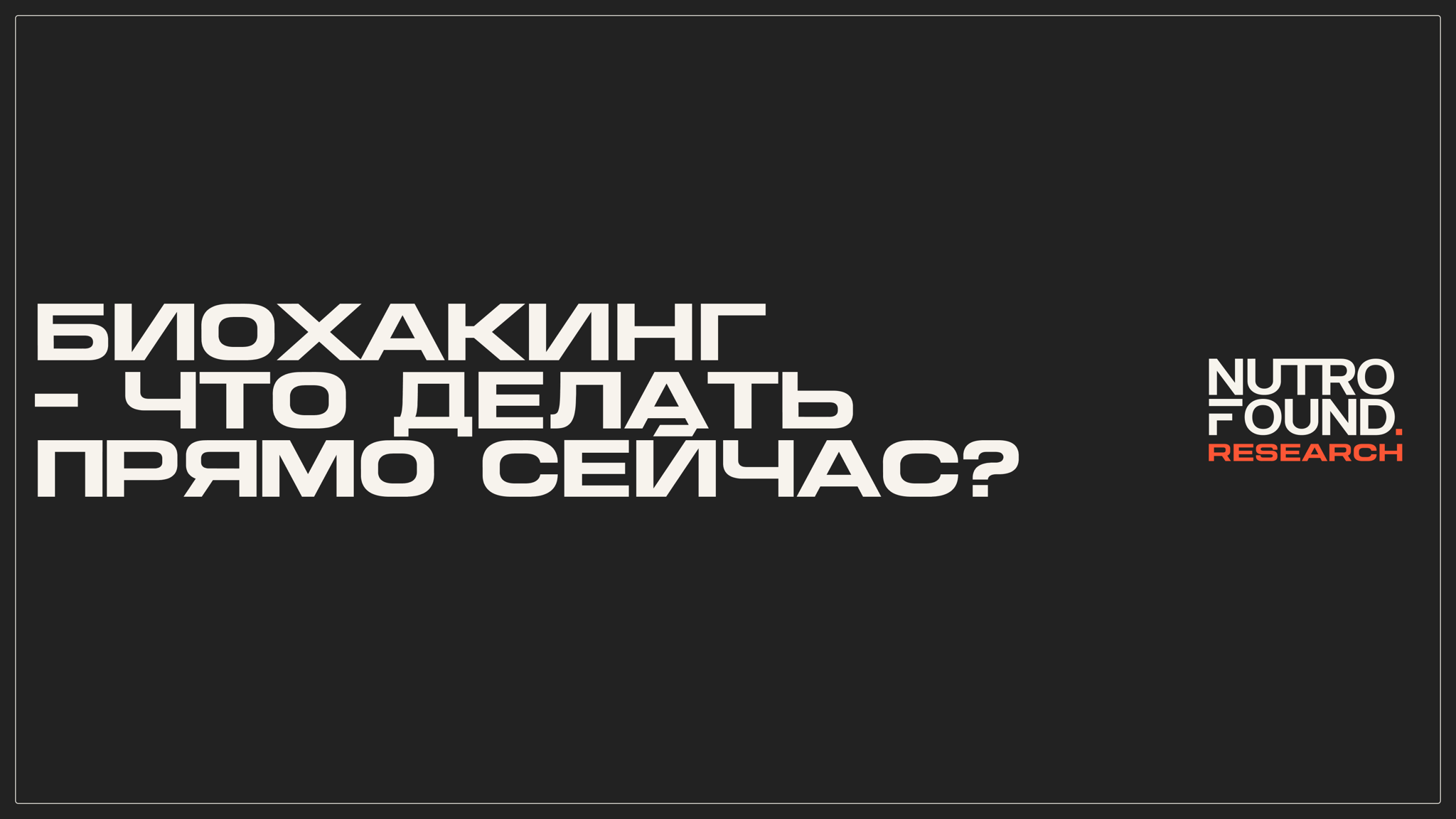Биохакинг: что делать прямо сейчас? Митап NUTRO FOUND Research