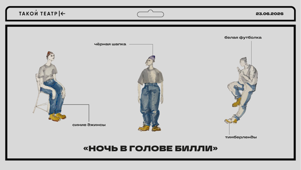 Ночь в голове Билли