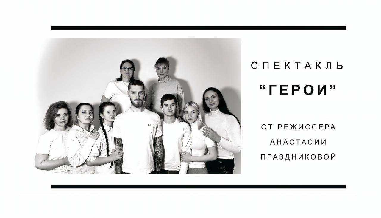 Спектакль "ГЕРОИ"