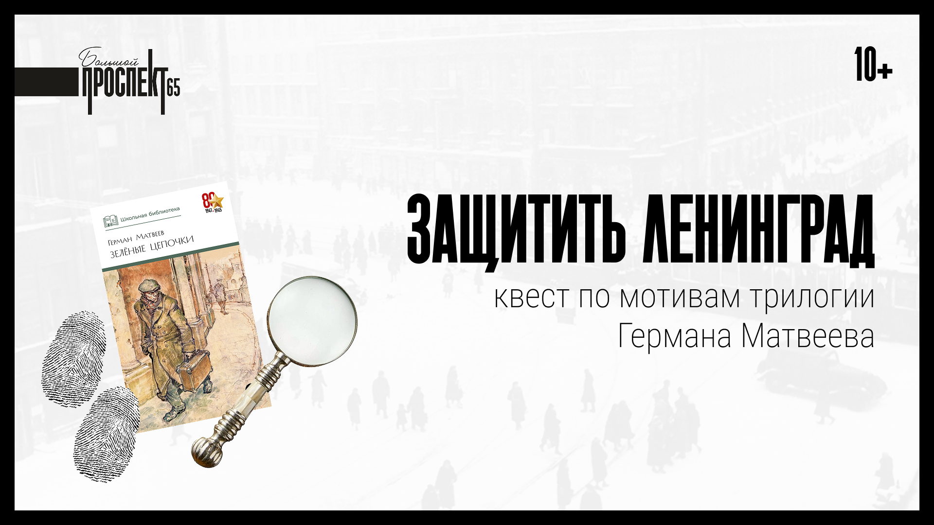 Защитить Ленинград