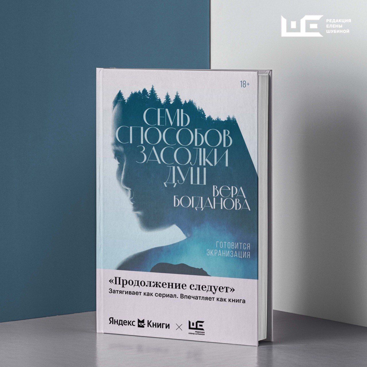 Презентация нового романа Веры Богдановой «Семь способов засолки душ»