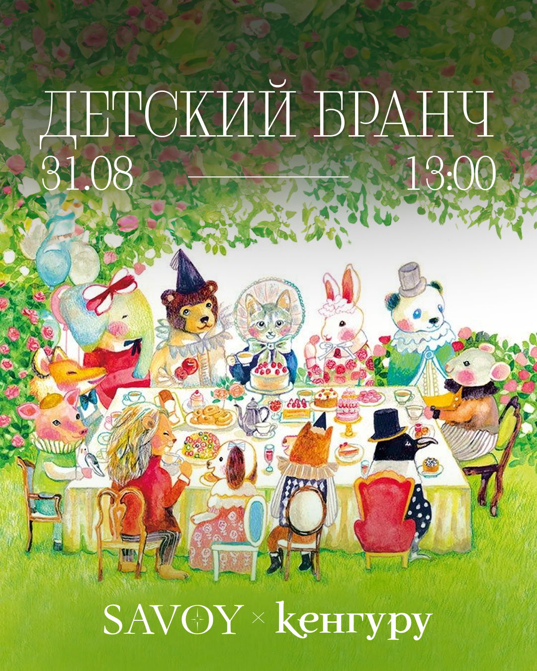 Детский бранч Savoy