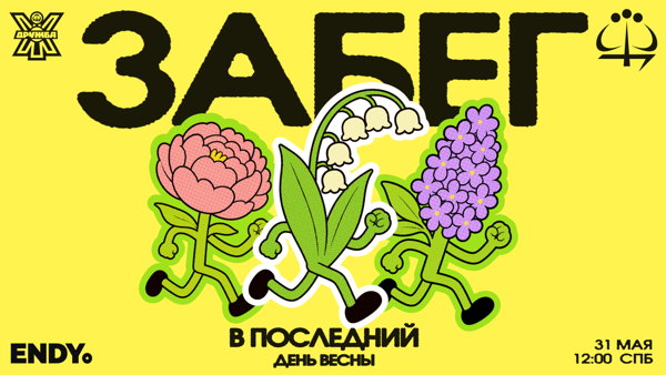 ЛЕТНИЙ СТАРТ Щ® × ENDY