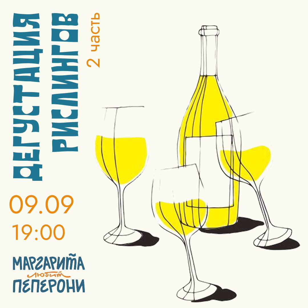 Дегустация рислингов [2 часть]