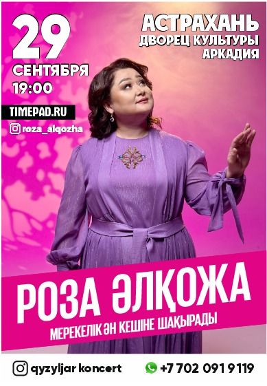 Концерт Роза Әлқожа г. Астрахань