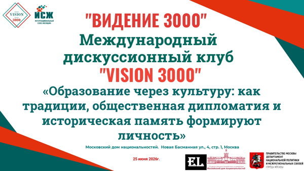 Заседание Международного дискуссионного клуба "VISION 3000" /2026