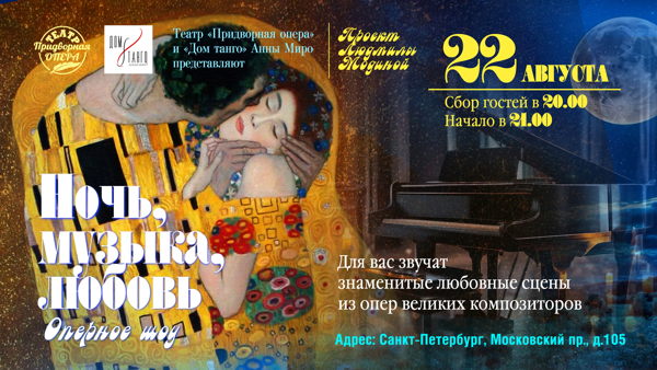 "Ночь, музыка, любовь..."